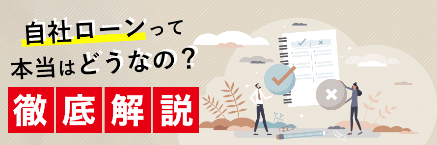 自社ローンって怖くない？人気3社の口コミや特徴から仕組み、審査基準を解説